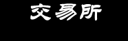 币圈交易所APP下载